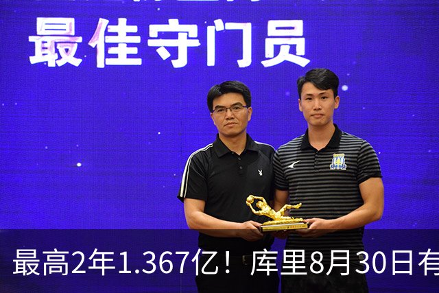 最高2年1.367亿！库里8月30日有资格提前续约 剑指20年一人一城