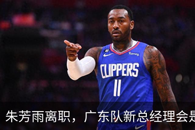 朱芳雨离职，广东队新总经理会是谁？3选1