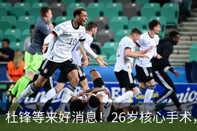 杜锋等来好消息！26岁核心手术，打着绷带自嘲调整准头，叫人心疼