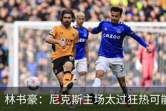 林书豪：尼克斯主场太过狂热可能成劣势 但球员们会非常专注