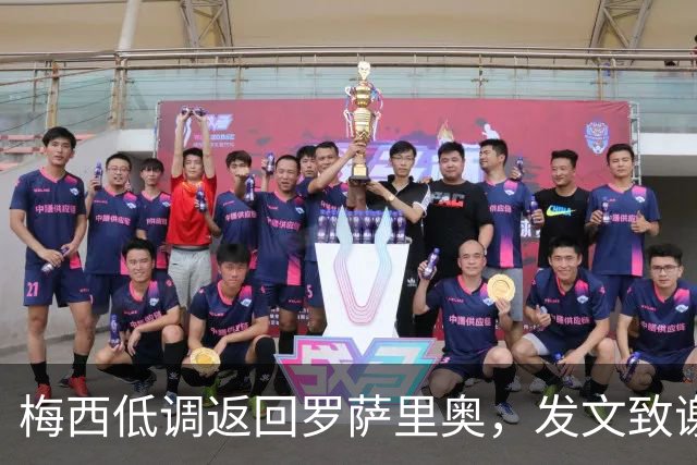 梅西低调返回罗萨里奥，发文致谢阿根廷人民