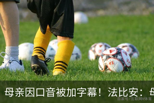 母亲因口音被加字幕！法比安：母亲是我的一切，也可以给我加字幕