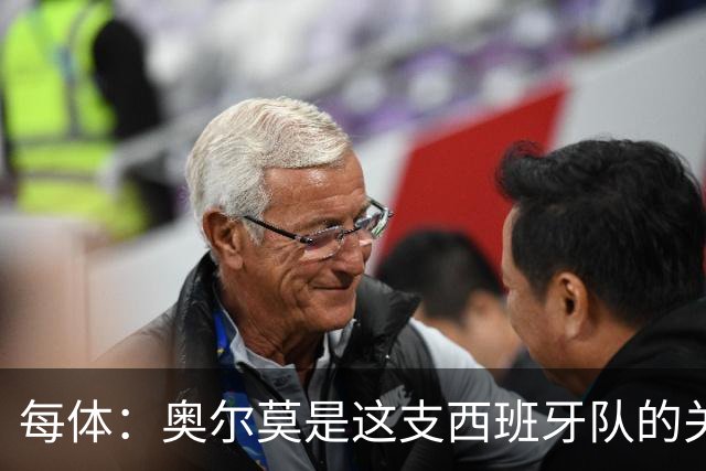 每体：奥尔莫是这支西班牙队的关键球员，他有世界杯经验