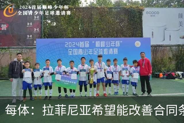 每体：拉菲尼亚希望能改善合同条款，与其他重要队友处于同一水平