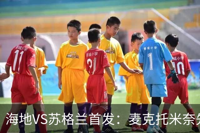 海地VS苏格兰首发：麦克托米奈先发 罗伯逊麦金出战
