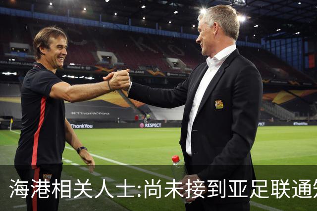 海港相关人士:尚未接到亚足联通知 不确定能否递补