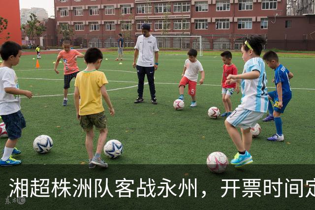 湘超株洲队客战永州，开票时间定了！