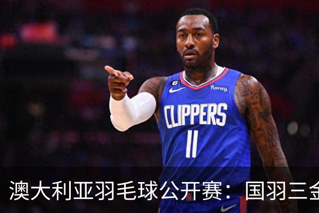 澳大利亚羽毛球公开赛：国羽三金两银收官