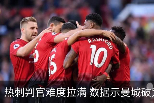 热刺判官难度拉满 数据示曼城破咒占夺冠先机