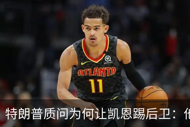 特朗普质问为何让凯恩踢后卫：他是我的高尔夫球友，图赫尔拒绝战术批评