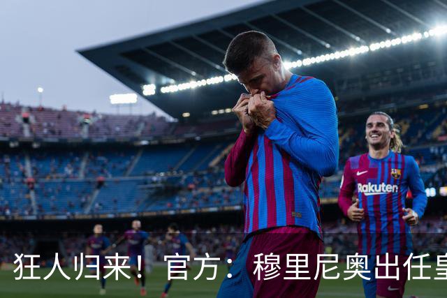 狂人归来！官方：穆里尼奥出任皇马主帅，时隔13年重返伯纳乌！