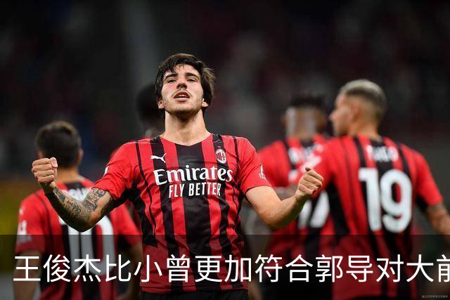 王俊杰比小曾更加符合郭导对大前锋的需要 赵继伟组织进攻任务重