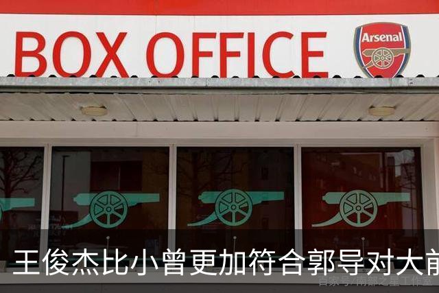 王俊杰比小曾更加符合郭导对大前锋的需要 赵继伟组织进攻任务重