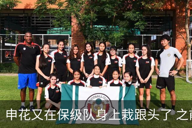 申花又在保级队身上栽跟头了 之前跟武汉三镇 战平 第19轮输给天津