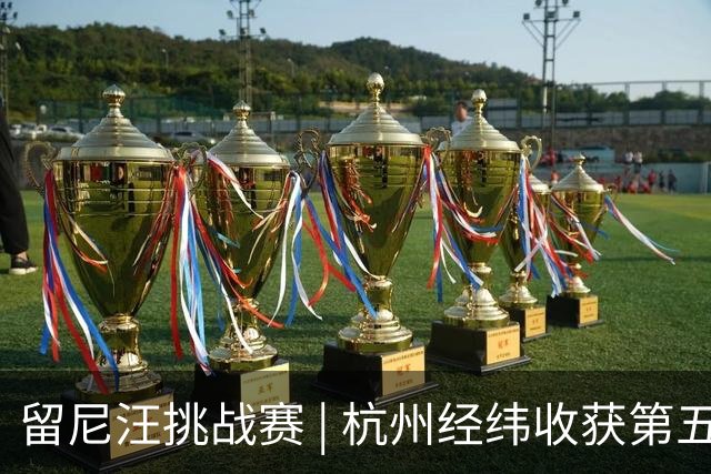 留尼汪挑战赛 | 杭州经纬收获第五