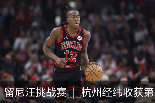 留尼汪挑战赛 | 杭州经纬收获第五