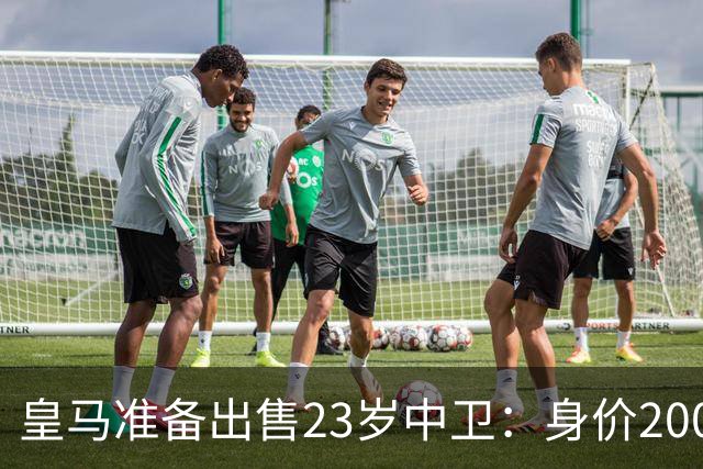 皇马准备出售23岁中卫：身价2000万 沦为边缘人 穆帅不想要他
