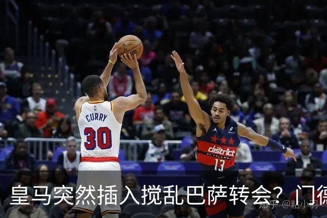 皇马突然插入搅乱巴萨转会？门德斯力邀曼城名宿加入，诺坎普咋办