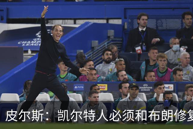皮尔斯：凯尔特人必须和布朗修复关系 用顶薪续约来弥补裂痕