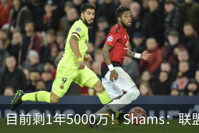 目前剩1年5000万！Shams：联盟中有多支球队愿意给伦纳德顶薪续约