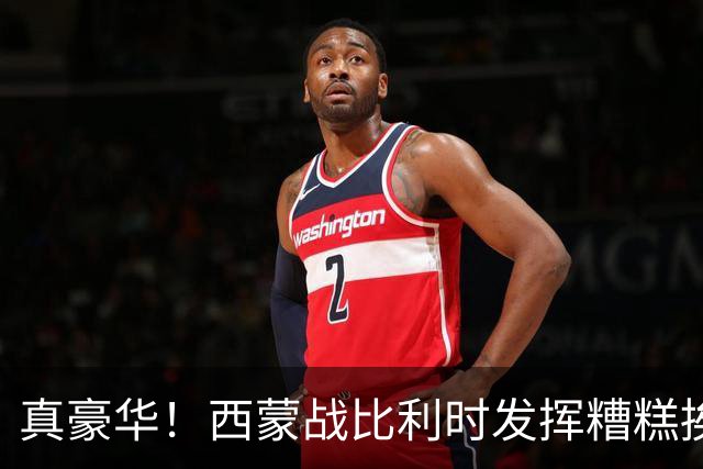真豪华！西蒙战比利时发挥糟糕挨批 英超西甲金手套待命