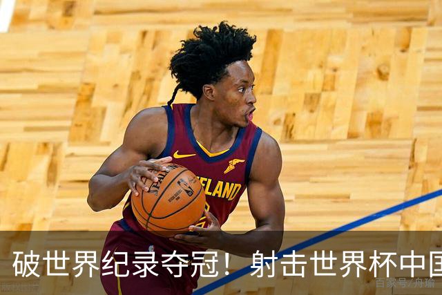 破世界纪录夺冠！射击世界杯中国站：张常鸿夺50米步枪三姿金牌