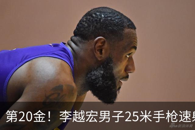 第20金！李越宏男子25米手枪速射夺冠 王鑫杰摘铜