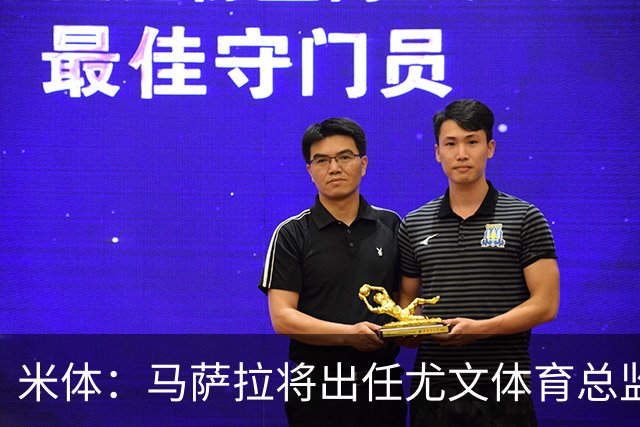米体：马萨拉将出任尤文体育总监 曾发掘多位球星，基耶利尼留任