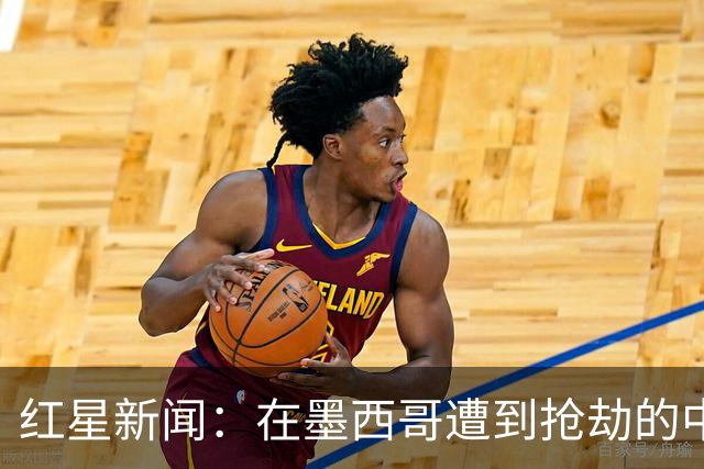 红星新闻：在墨西哥遭到抢劫的中国球迷，已经平安回国