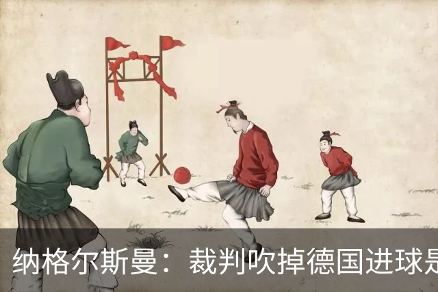 纳格尔斯曼：裁判吹掉德国进球是丑闻 我绝不会辞职的