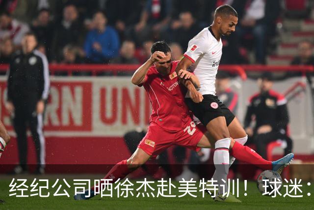 经纪公司晒徐杰赴美特训！球迷：育航啥时候给18、25安排这种活动？