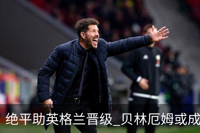 绝平助英格兰晋级 贝林厄姆或成历史最年轻MVP