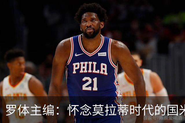 罗体主编：怀念莫拉蒂时代的国米，美国人根本没打算大手笔投入