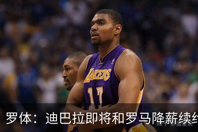 罗体：迪巴拉即将和罗马降薪续约，苏莱可能会被出售