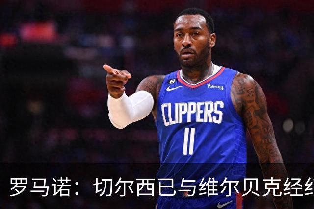 罗马诺：切尔西已与维尔贝克经纪人谈判，球员非常愿加盟蓝军