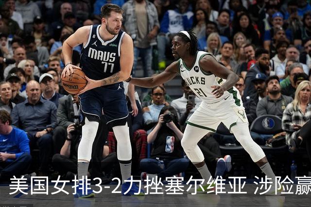 美国女排3-2力挫塞尔维亚 涉险赢得巴黎奥运首胜