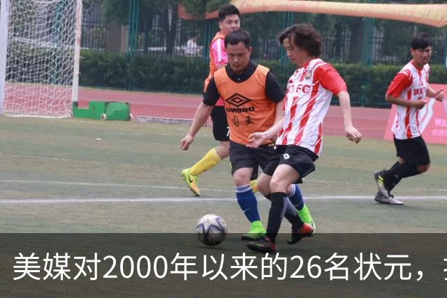 美媒对2000年以来的26名状元，按照实力荣誉排名，姚明仅第八