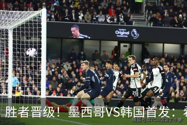 胜者晋级！墨西哥VS韩国首发：希门尼斯出战 孙兴慜先发