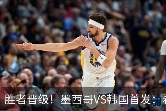 胜者晋级！墨西哥VS韩国首发：希门尼斯出战 孙兴慜先发