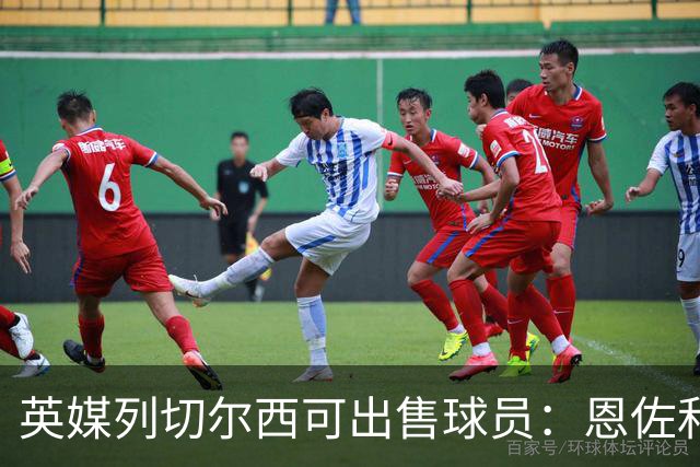 英媒列切尔西可出售球员：恩佐和古斯托都不是非卖品，德拉普在列