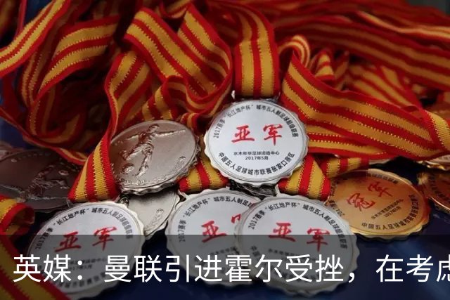 英媒：曼联引进霍尔受挫，在考虑斯凯利