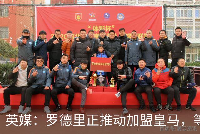 英媒：罗德里正推动加盟皇马，等待弗洛伦蒂诺批准