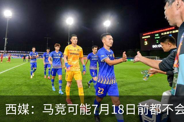 西媒：马竞可能7月18日前都不会官宣李刚仁，因细节和假期等原因