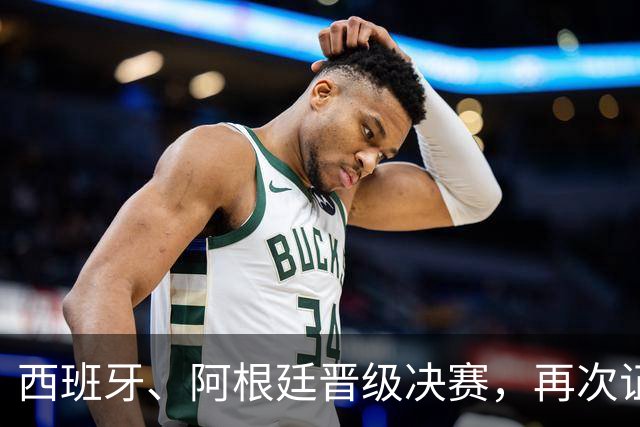 西班牙、阿根廷晋级决赛，再次证明了佛得角的含金量！