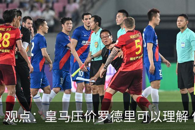 观点：皇马压价罗德里可以理解 但让他去巴萨就是给自己挖大坑