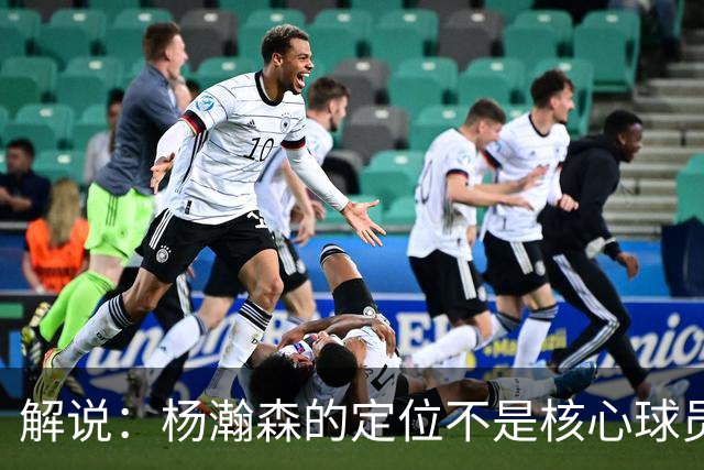 解说：杨瀚森的定位不是核心球员 若竞争不过卡尔森该回来就回来