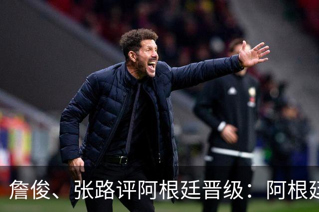 詹俊、张路评阿根廷晋级：阿根廷进第1球后，埃及有点思想不统一