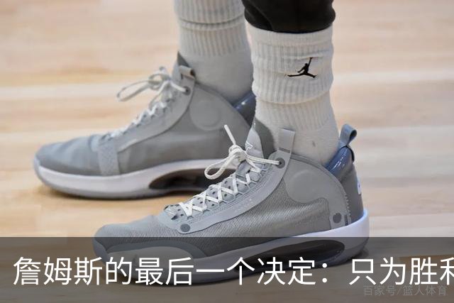 詹姆斯的最后一个决定：只为胜利，只为站上那荣耀之巅