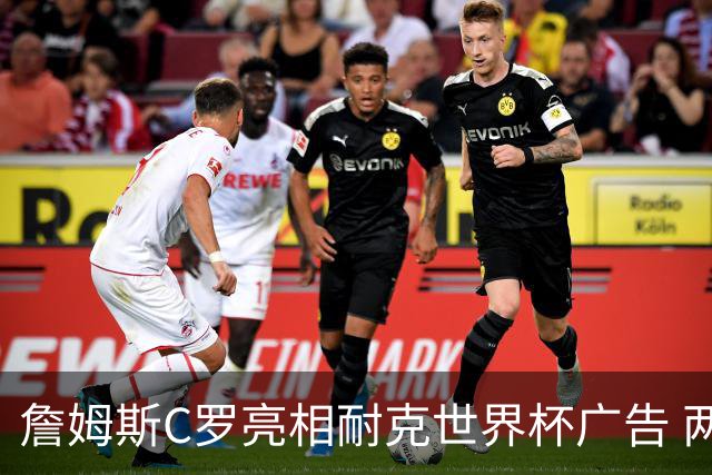 詹姆斯C罗亮相耐克世界杯广告 两人互相推辞《山羊的告别》剧本