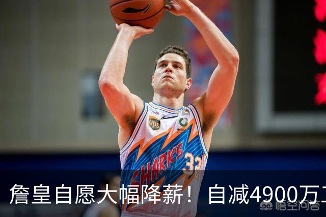 詹皇自愿大幅降薪！自减4900万工资，或将创下NBA最大降薪纪录